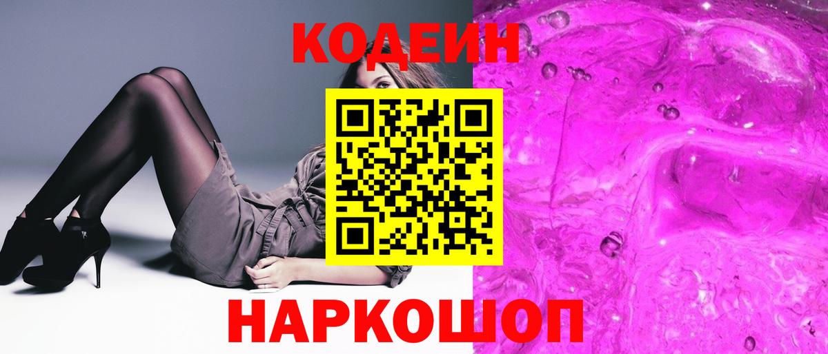 Кодеин Purple Drank  Кодеин напиток Lean (лин)  Михайловка  Вход с VPN 
